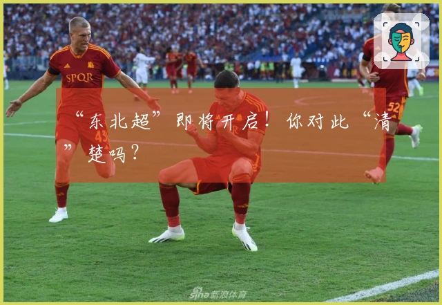“东北超”即将开启！你对此“清”楚吗？