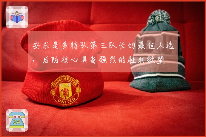 安东是多特队第三队长的最佳人选，后防核心具备强烈的胜利欲望