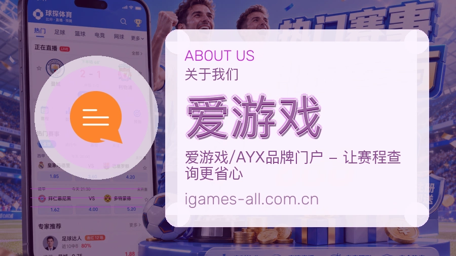爱游戏球迷活动服务介绍